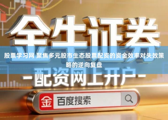 股票学习网 聚焦多元股市生态股票配资的资金效率对失效策略的逆向复盘