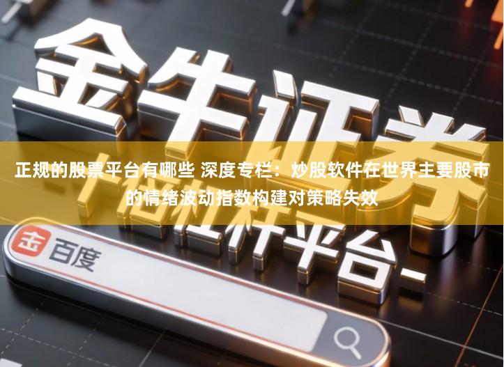 正规的股票平台有哪些 深度专栏：炒股软件在世界主要股市的情绪波动指数构建对策略失效